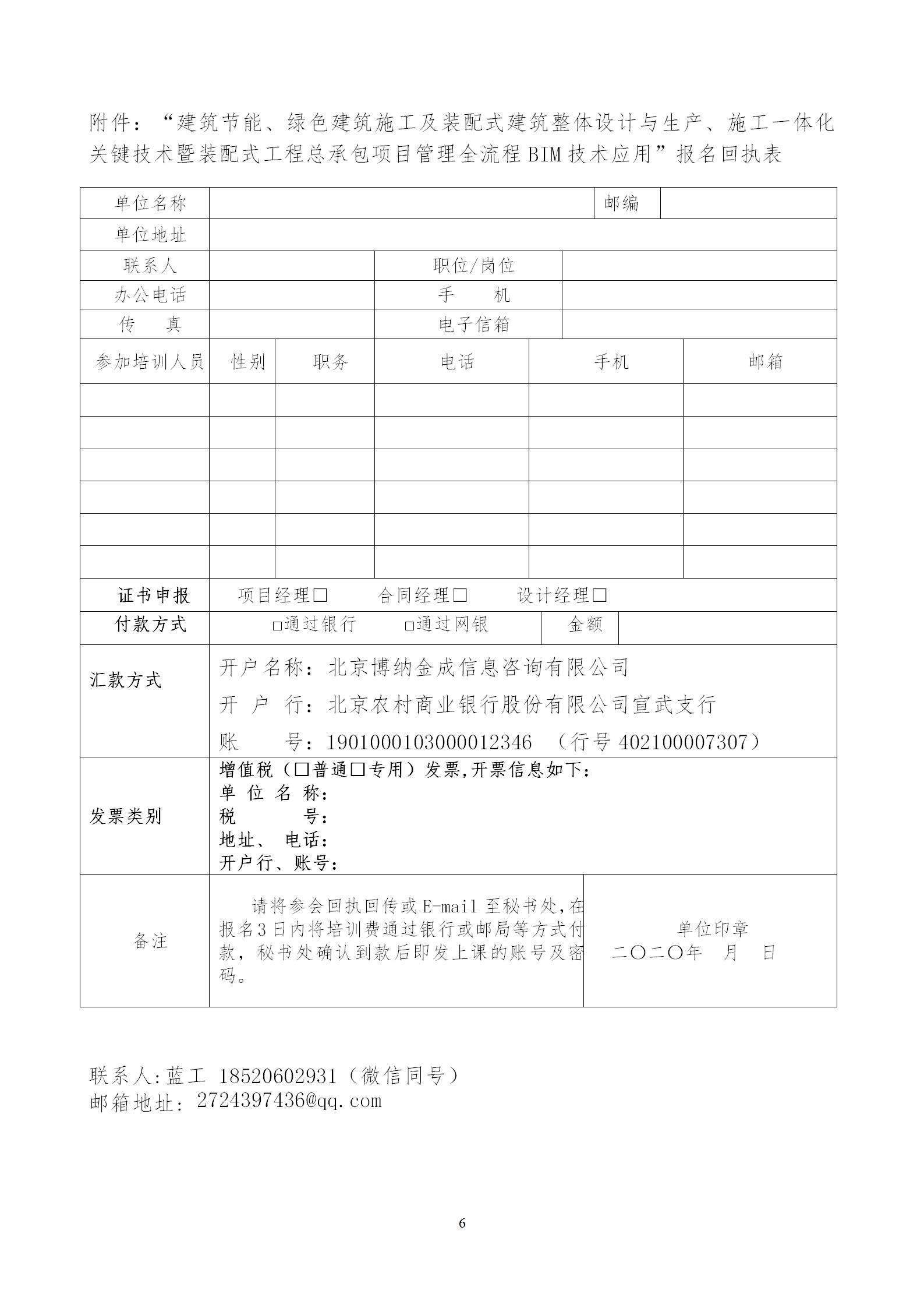 2020年3月30日關于舉辦“裝配式建筑整體設計與生產(chǎn)、施工一體化關鍵技術及裝配式工程總承包項目管理全流程BIM技術應用”在線直播專題培訓_06.png