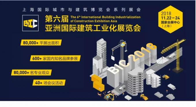 BIC亮點(diǎn)全攻略，建筑工業(yè)化未來趨勢大盤點(diǎn)
